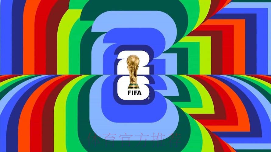 2026美加墨世界杯免费观看免费 2026美加墨世界杯免费观看免费